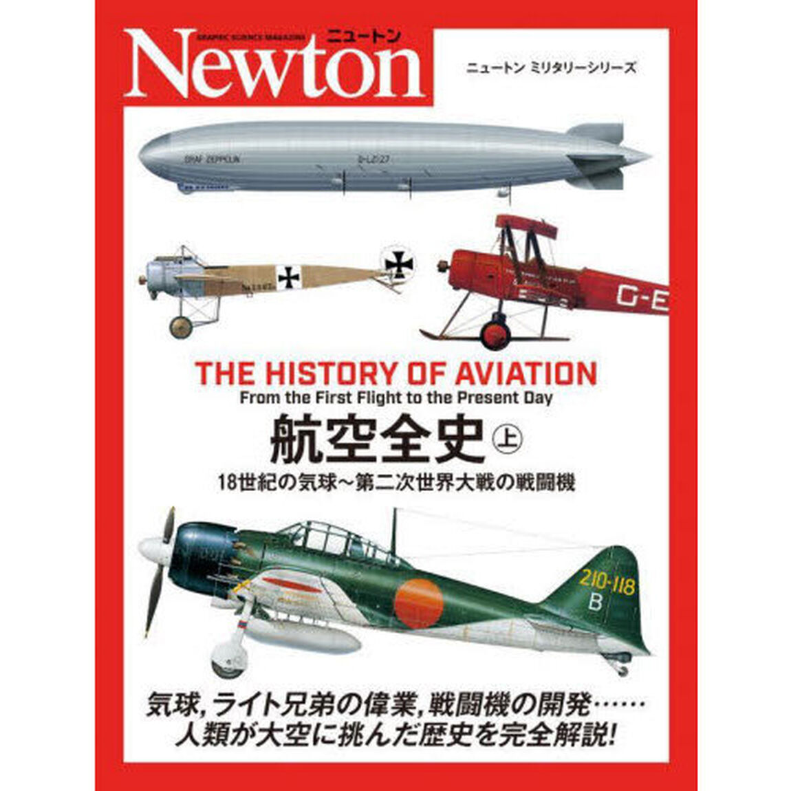 航空全史　上「１８世紀の気球〜第二次世界大戦の戦闘機」