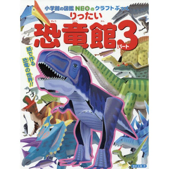 りったい恐竜館　パート３