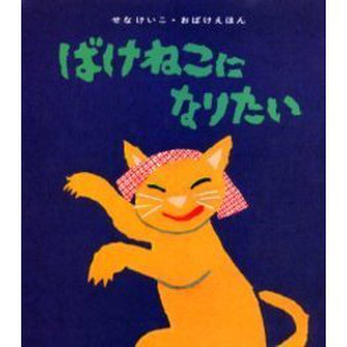 ばけねこになりたい