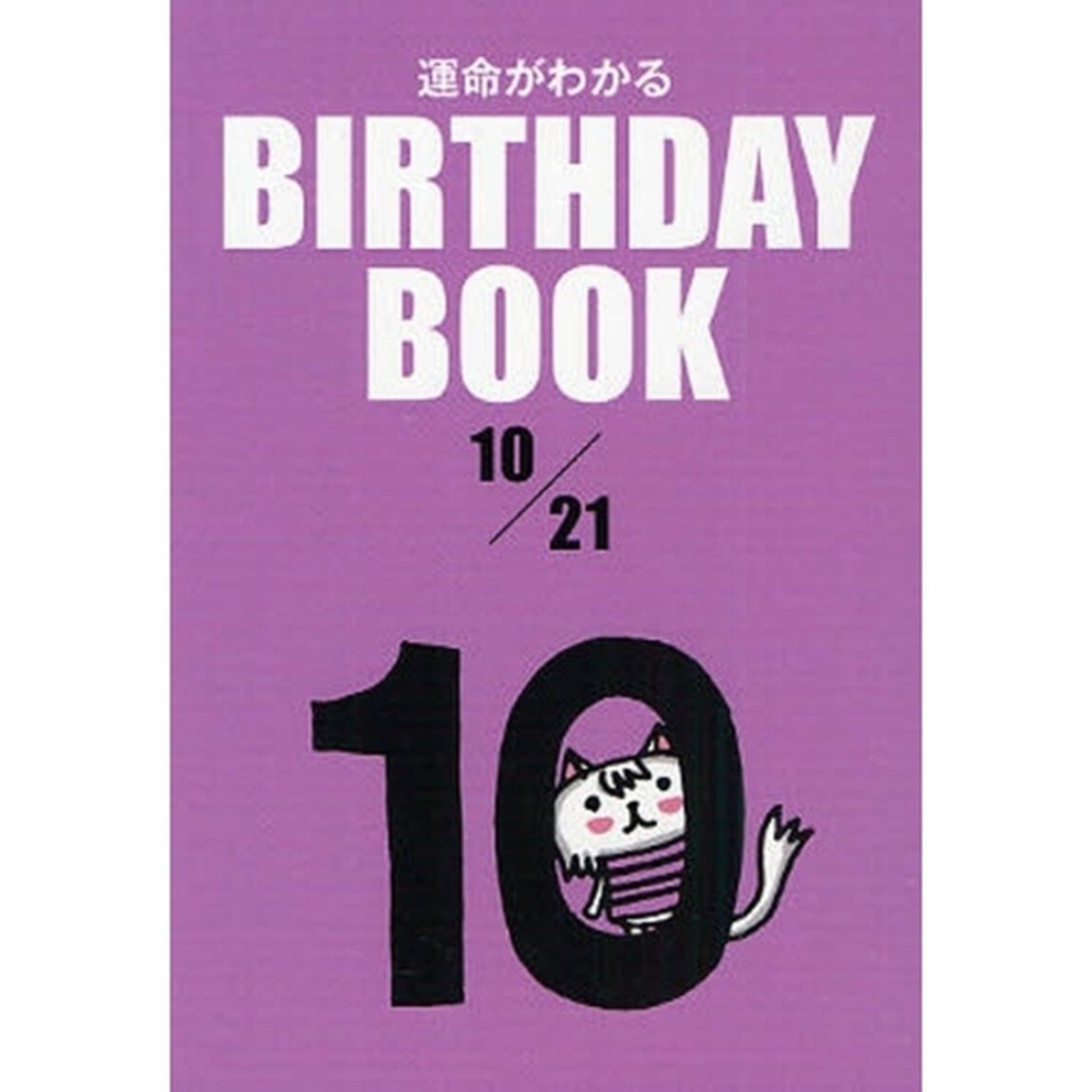 運命がわかるＢＩＲＴＨＤＡＹ　ＢＯＯＫ　１０／２１