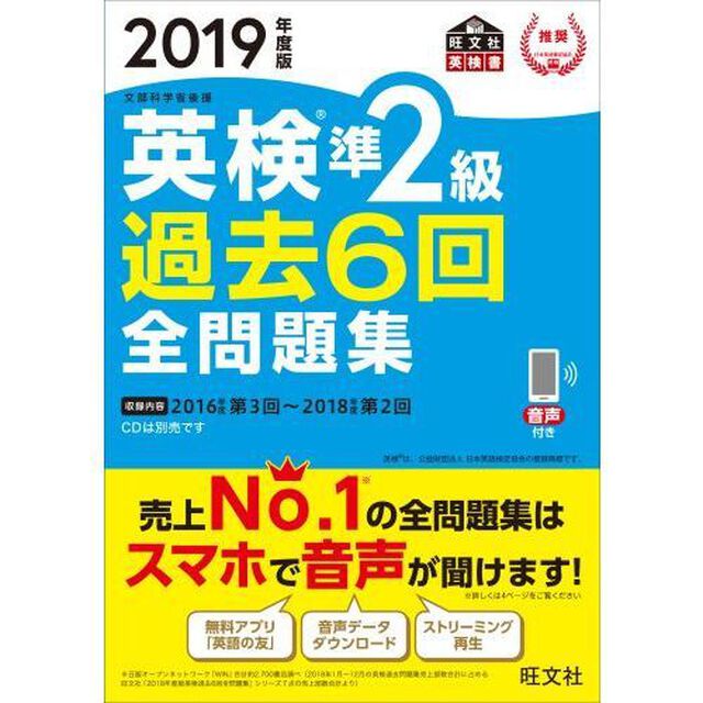 英検準２級過去６回全問題集　文部科学省後援　２０１９年度版