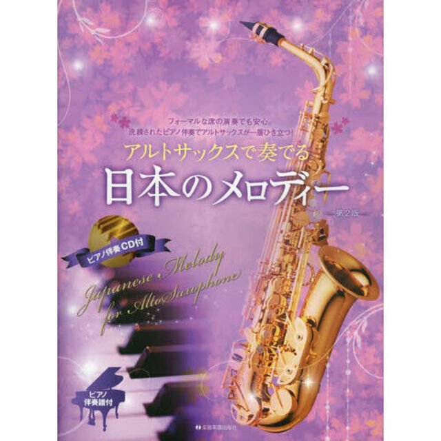アルトサックスで奏でる日本のメロデ　２版