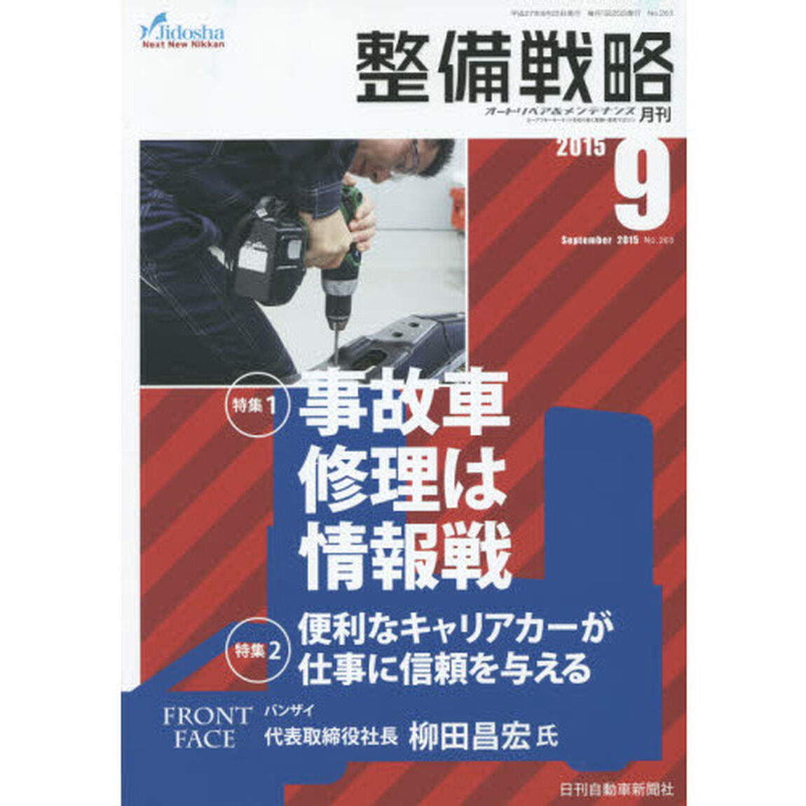 月刊整備戦略　オートリペア＆メンテナンス　２０１５－９「事故車修理は情報戦」