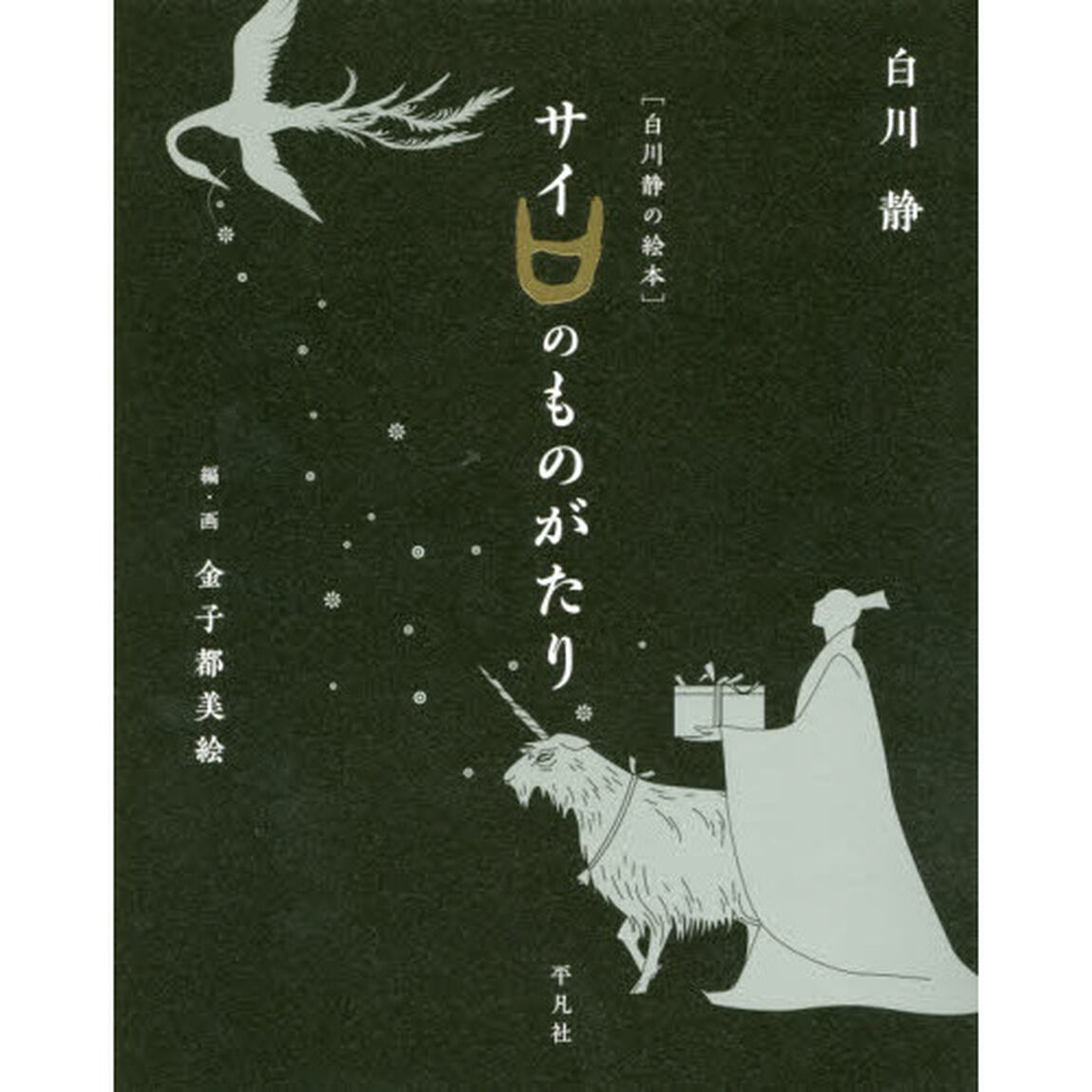 サイのものがたり　白川静の絵本