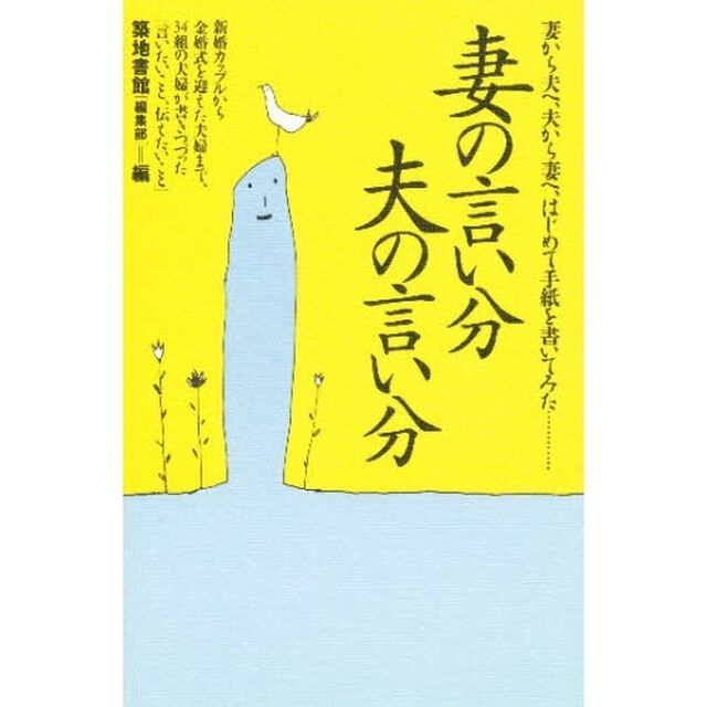 妻の言い分・夫の言い分　妻から夫へ、夫から妻へ、はじめて手紙を書いてみた&hellip;