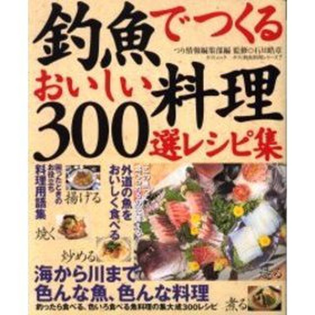 釣魚でつくるおいしい料理・３００選レシピ集