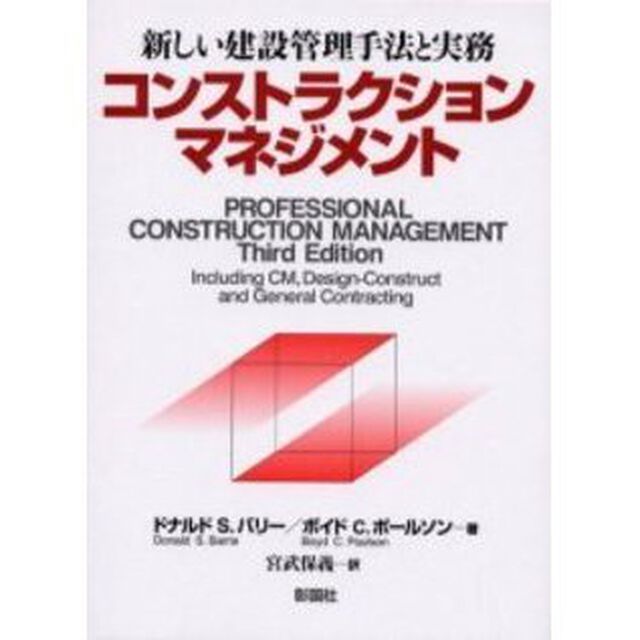 コンストラクションマネジメント　新しい建設管理手法と実務