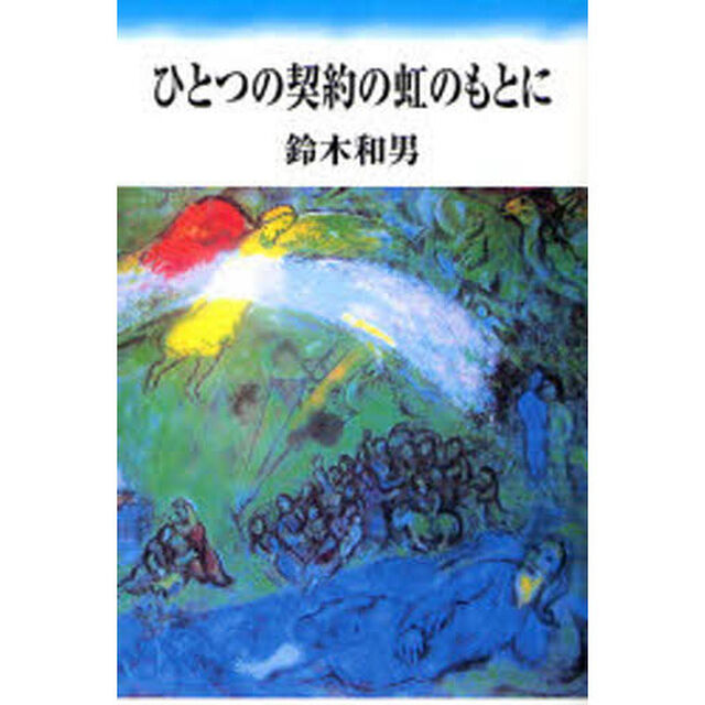 ひとつの契約の虹のもとに　鈴木和男説教集