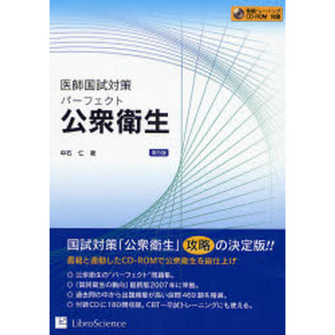 医師国試対策 パーフェクト公衆衛生「第５版」