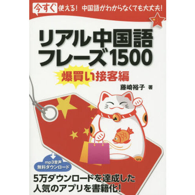 リアル中国語フレーズ１５００　今すぐ使える！中国語がわからなくても大丈夫！　爆買い接客編