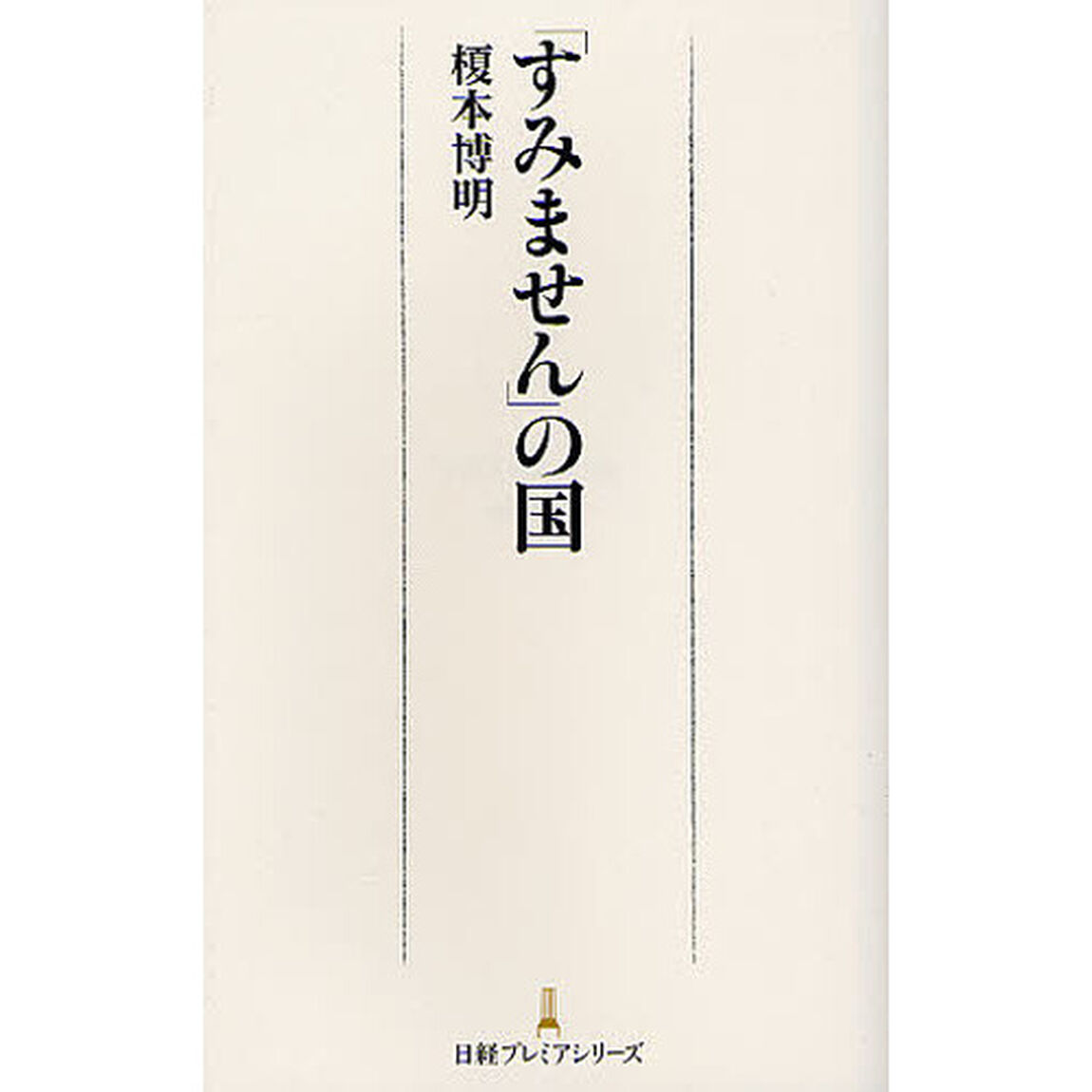 「すみません」の国
