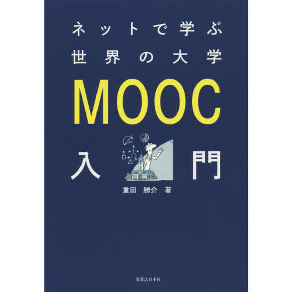 ネットで学ぶ世界の大学ＭＯＯＣ入門