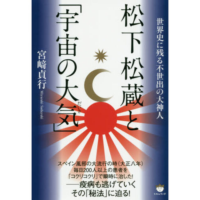 松下松蔵と「宇宙の大気（だいき）」　世界史に残る不世出の大神人