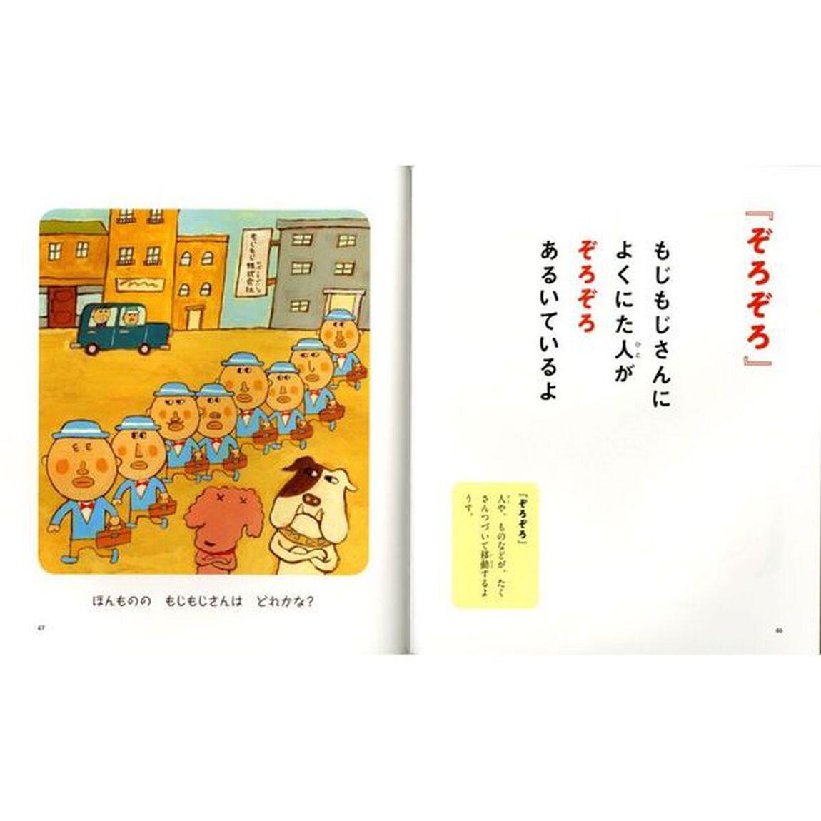 もじもじさんのことば劇場　オノマトペの巻