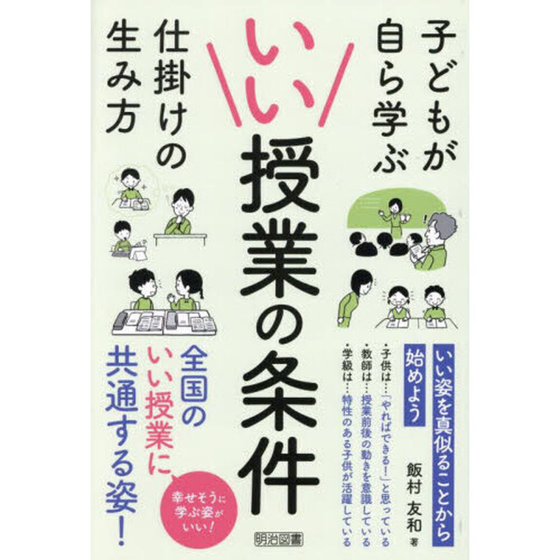 いい授業の条件　子どもが自ら学ぶ仕掛けの生み方