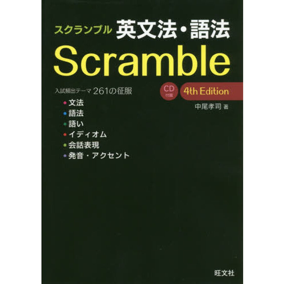 スクランブル英文法・語法「４ｔｈ　Ｅｄｉｔｉｏｎ」