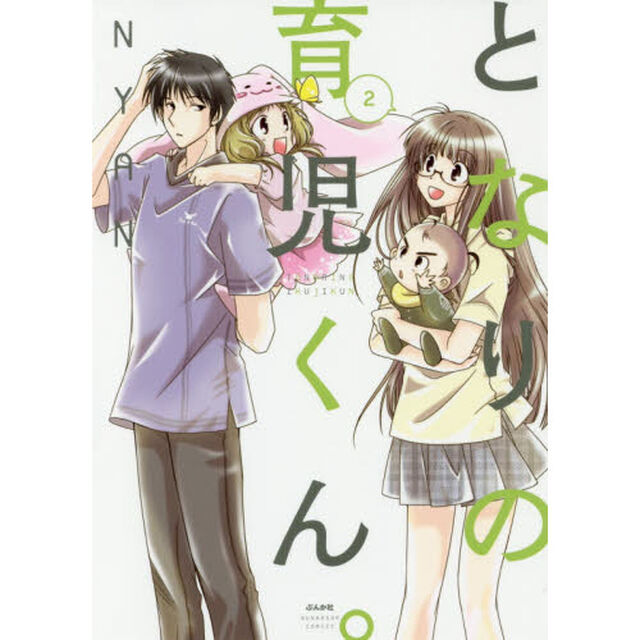 となりの育児くん。　　　２
