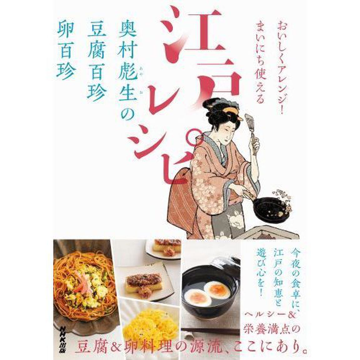 おいしくアレンジ! まいにち使える江戸レシピ 奥村彪生の 豆腐百珍 卵百珍