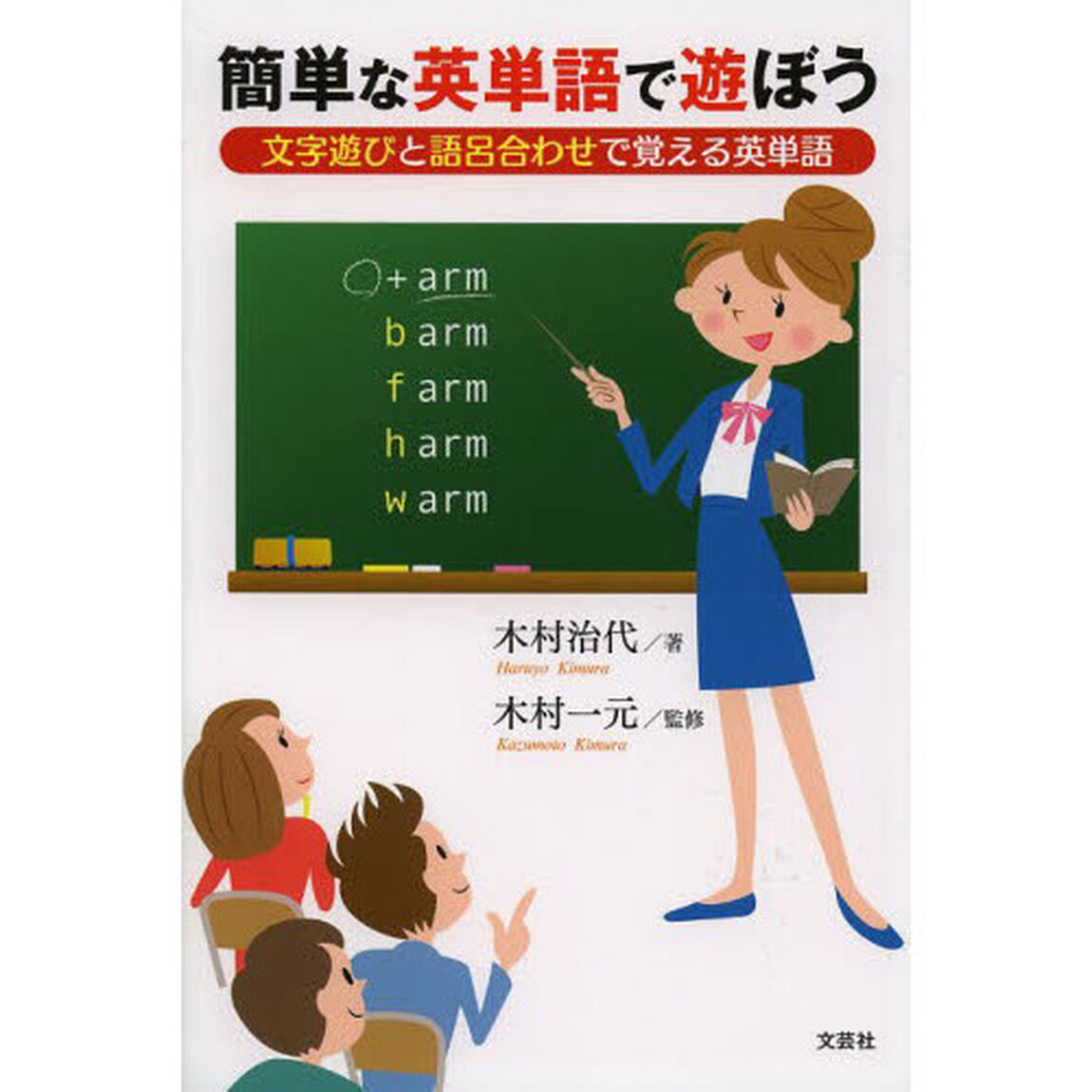 簡単な英単語で遊ぼう 文字遊びと語呂合わせで覚える英単語