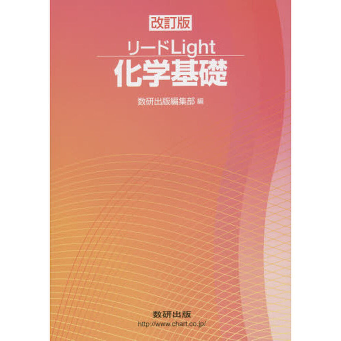リードＬｉｇｈｔ化学基礎「改訂版」