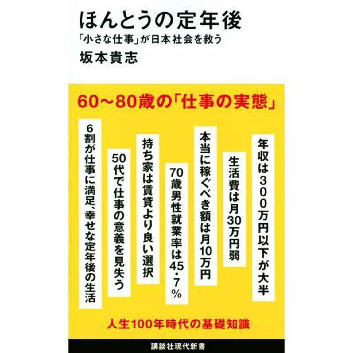 ほんとうの定年後　「小さな仕事」が日本社会を救う