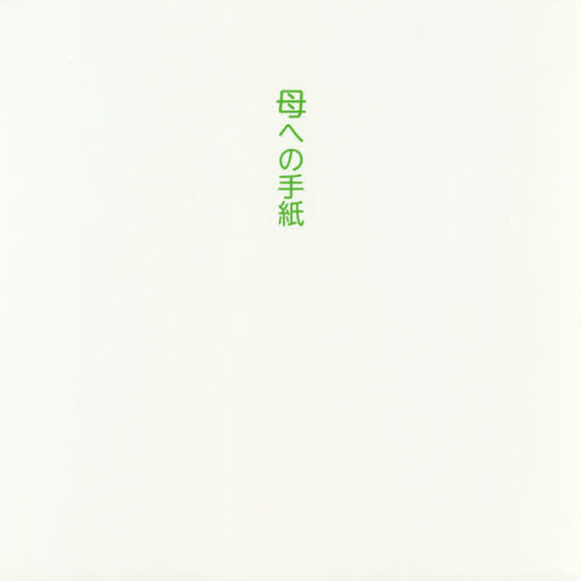 母への手紙