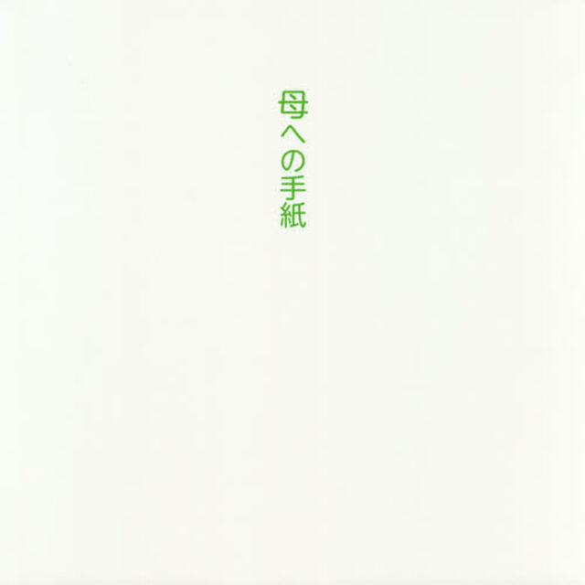 母への手紙
