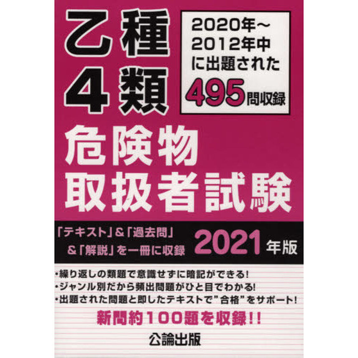 乙種４類危険物取扱者試験　２０２０〜２０１２年中に出題された４９５問を収録　２０２１年版