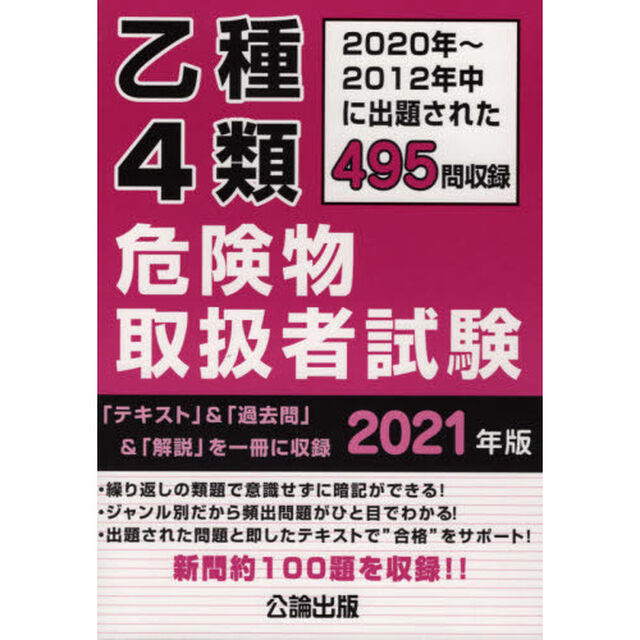 乙種４類危険物取扱者試験　２０２０〜２０１２年中に出題された４９５問を収録　２０２１年版