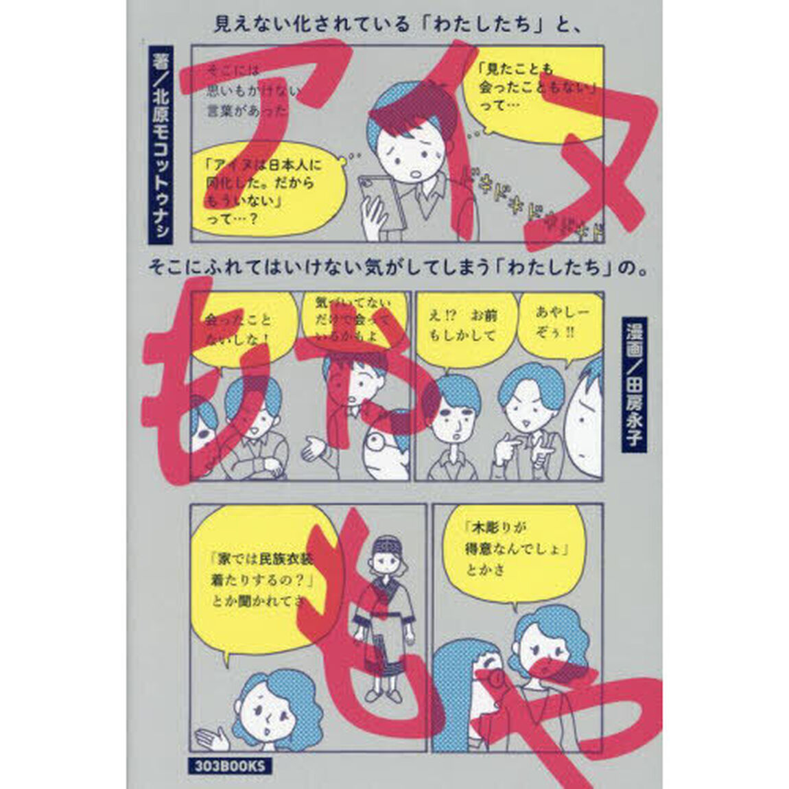 アイヌもやもや　見えない化されている「わたしたち」と、そこにふれてはいけない気がしてしまう「わたしたち」の。