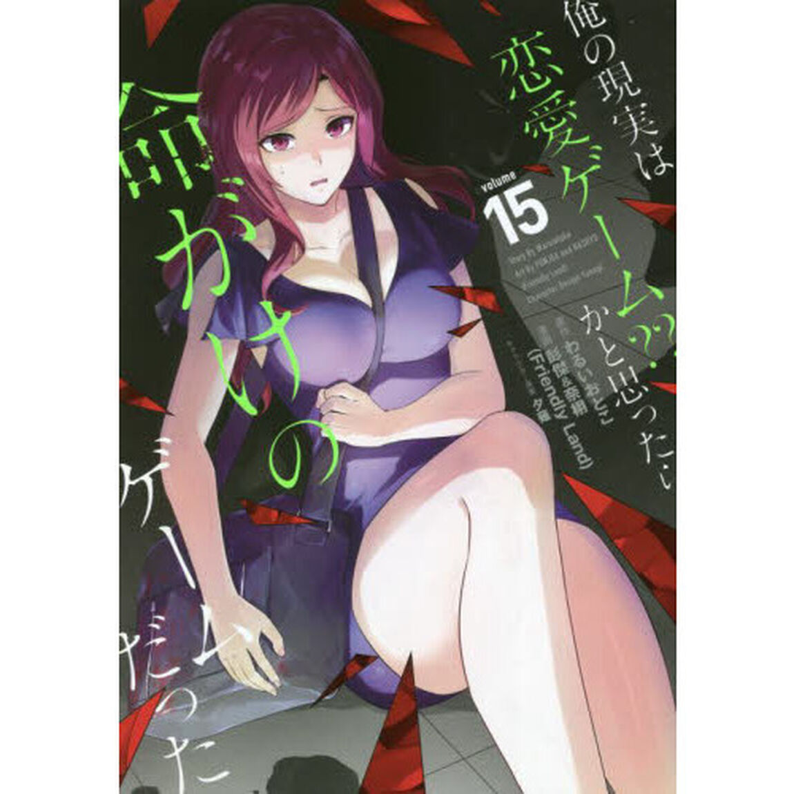 俺の現実は恋愛ゲーム?? 〜かと思ったら命がけのゲームだった〜　１５