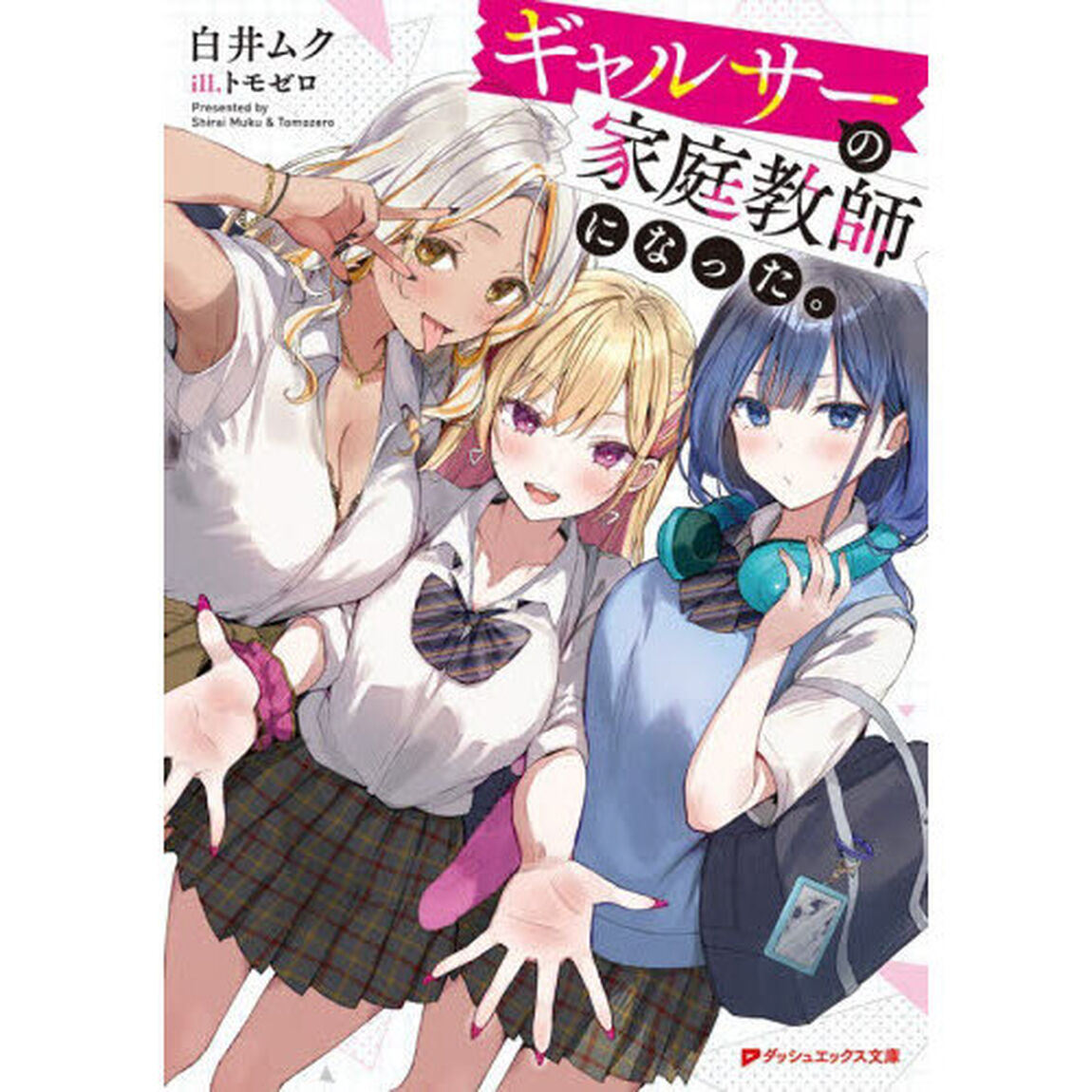 ギャルサーの家庭教師になった。