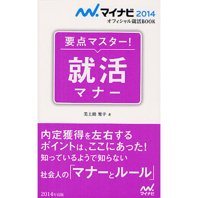 マイナビ2014オフィシャル就活BOOK 要点マスター! 就活マナー (マイナビオフィシャル就活BOOK)