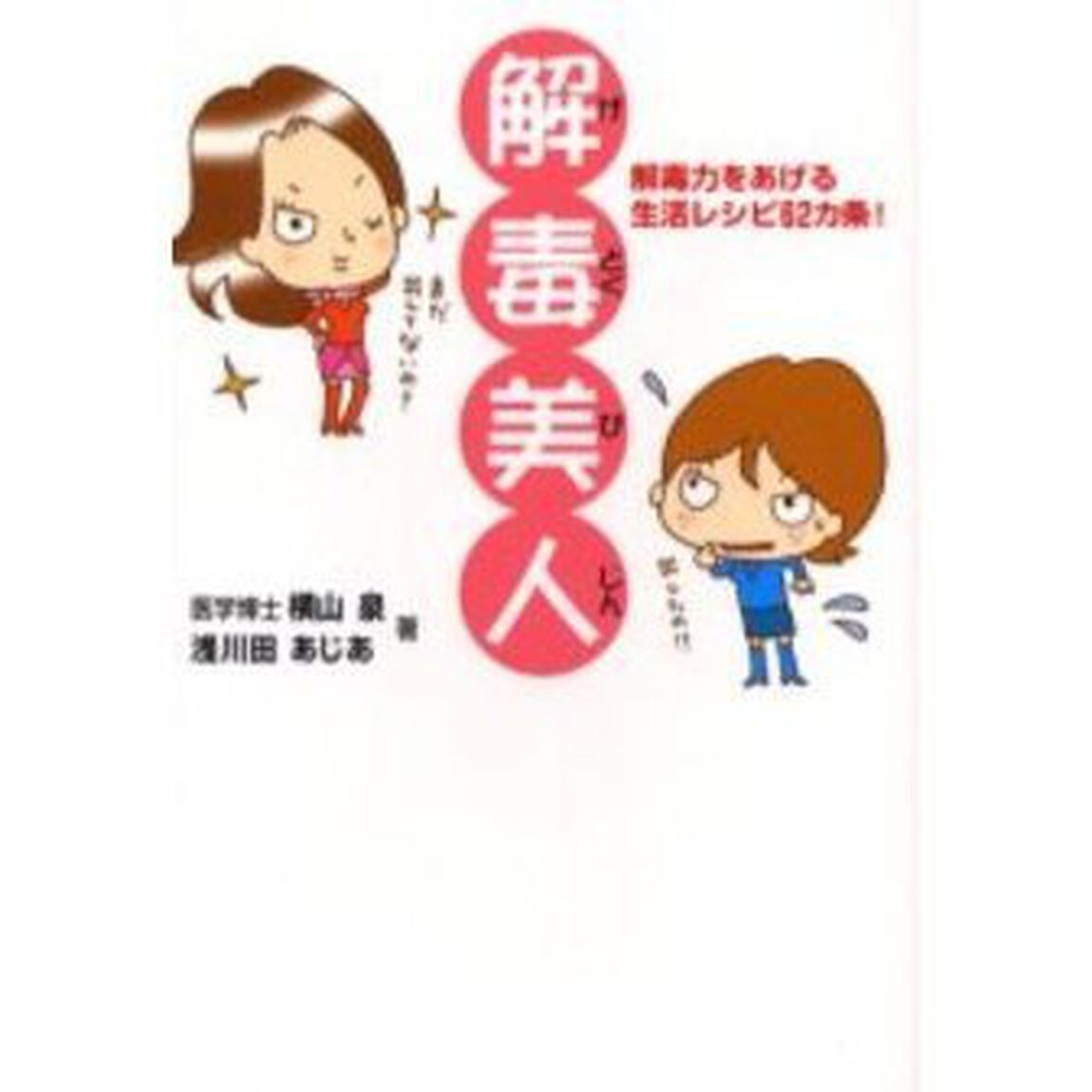 解毒美人　解毒力をあげる生活レシピ６２カ条