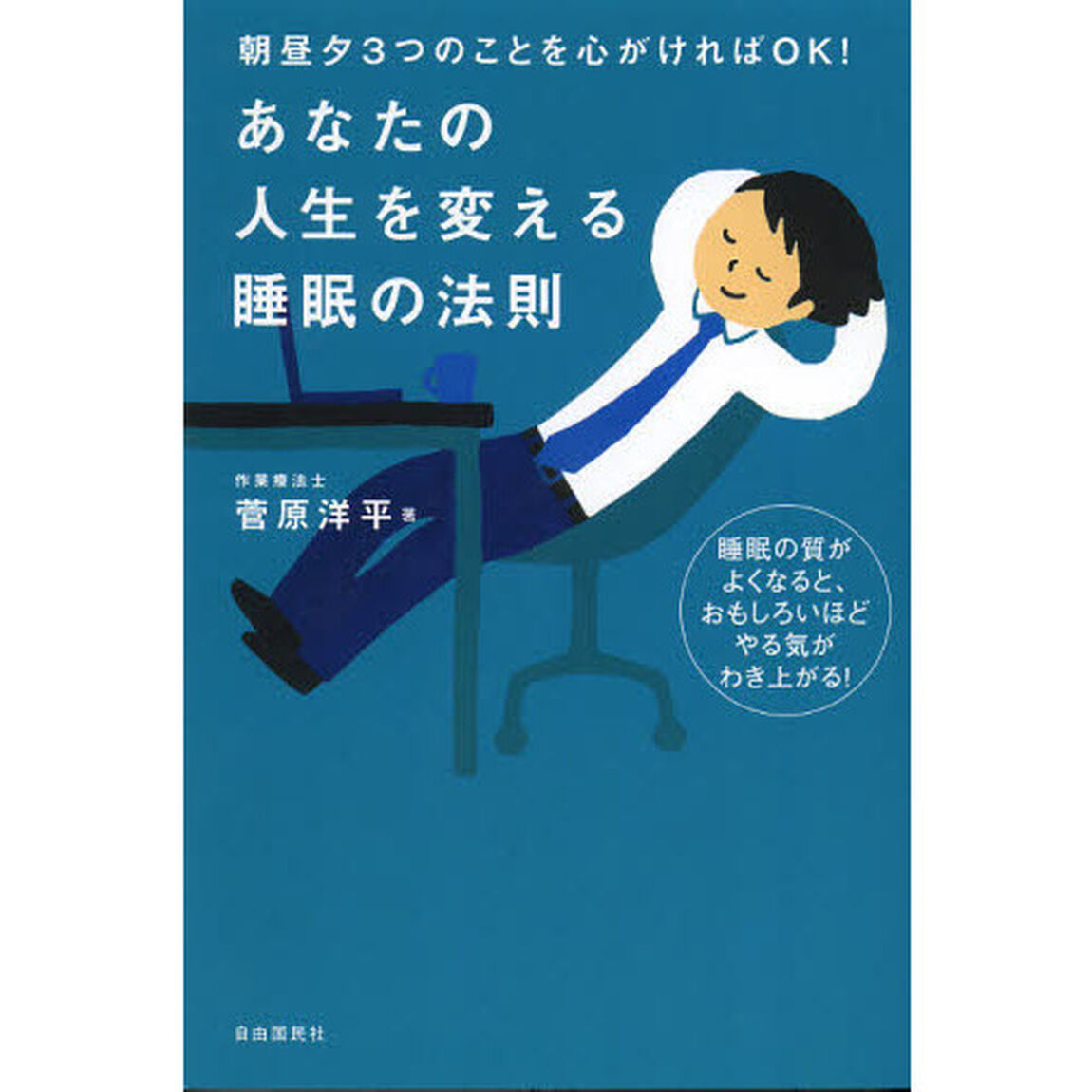 あなたの人生を変える睡眠の法則