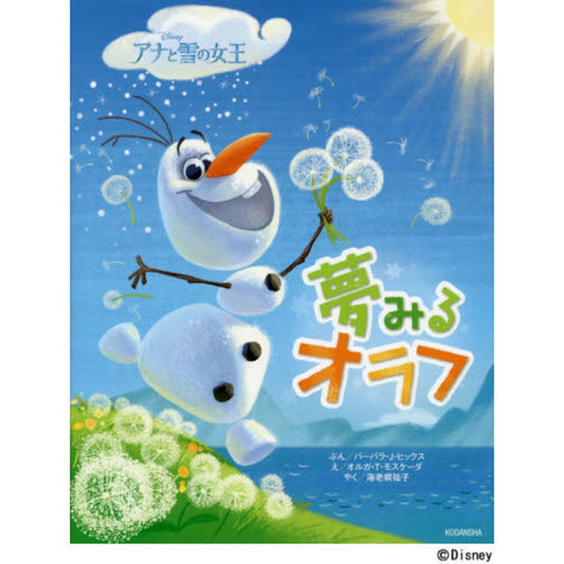 夢みるオラフ アナと雪の女王 (ディズニー物語絵本)