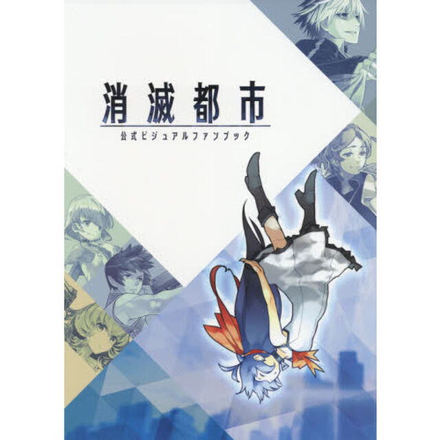 消滅都市公式ビジュアルファンブック