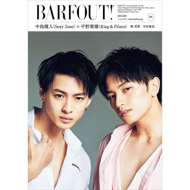 バァフアウト! 5月号 MAY 2020 Volume 296 中島健人（Sexy Zone）平野紫耀（King & Prince） (Brown's books)「中島健人〈Ｓｅｘｙ　Ｚｏｎｅ〉&times;平野紫耀〈Ｋｉｎｇ　＆　Ｐｒｉｎｃｅ〉　梶裕貴　中村倫也」