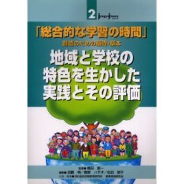 地域と学校の特色を生かした実践とその評価