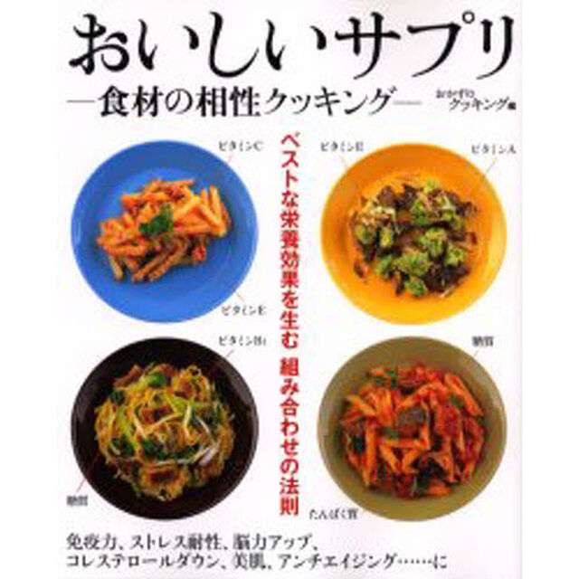 おいしいサプリ　食材の相性クッキング　ベストな栄養効果を生む組み合わせの法則
