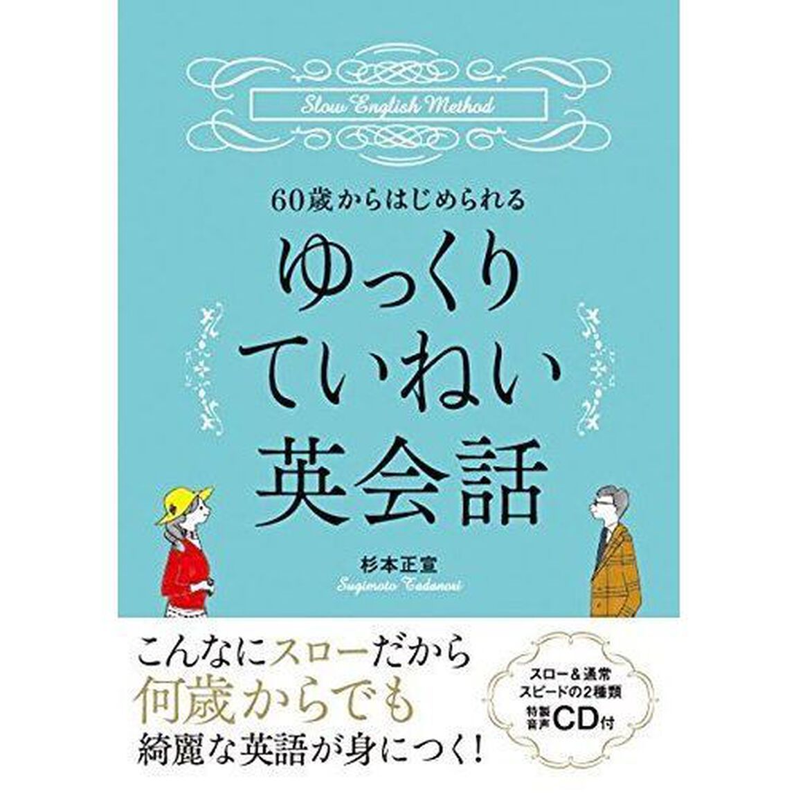 ６０歳からはじめられるゆっくりていねい英会話