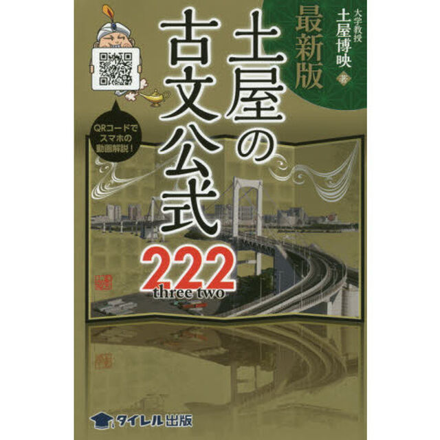 土屋の古文公式２２２「最新版」