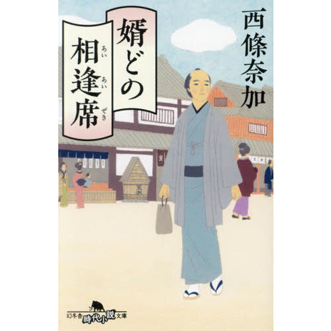 婿どの相逢席