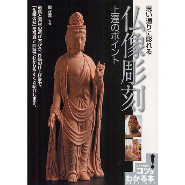 思い通りに彫れる仏像彫刻上達のポイント