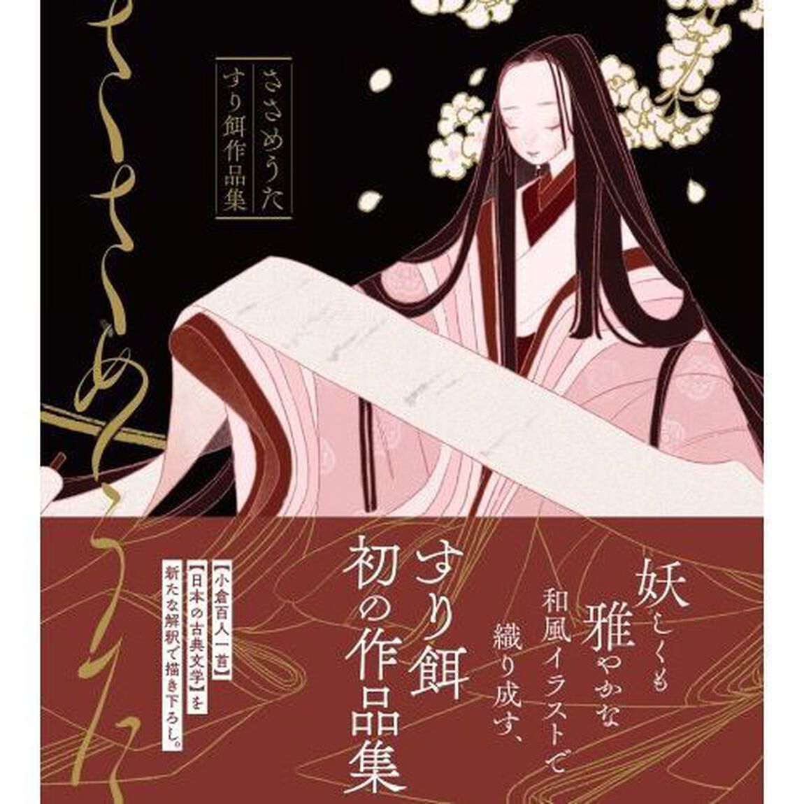 ささめうた　すり餌作品集