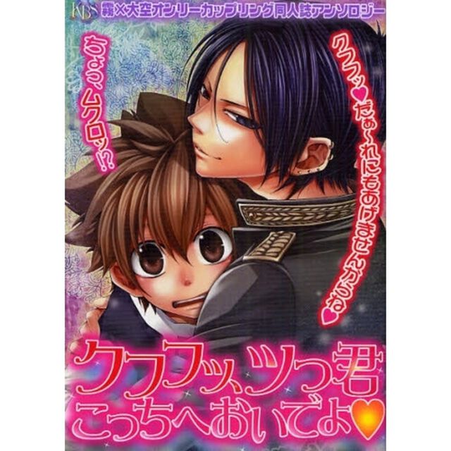 クフフッ、ツっ君こっちへおいでよ　　オンリーカップリング同人誌アンソロジー