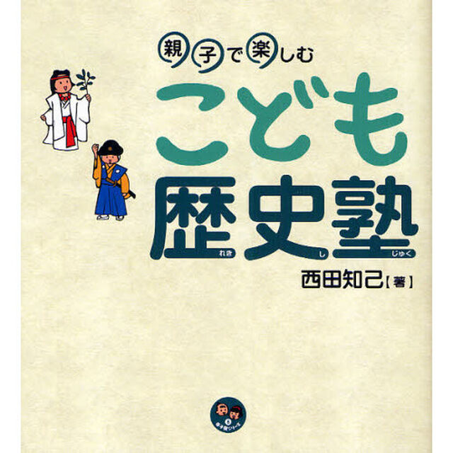 こども歴史塾　親子で楽しむ