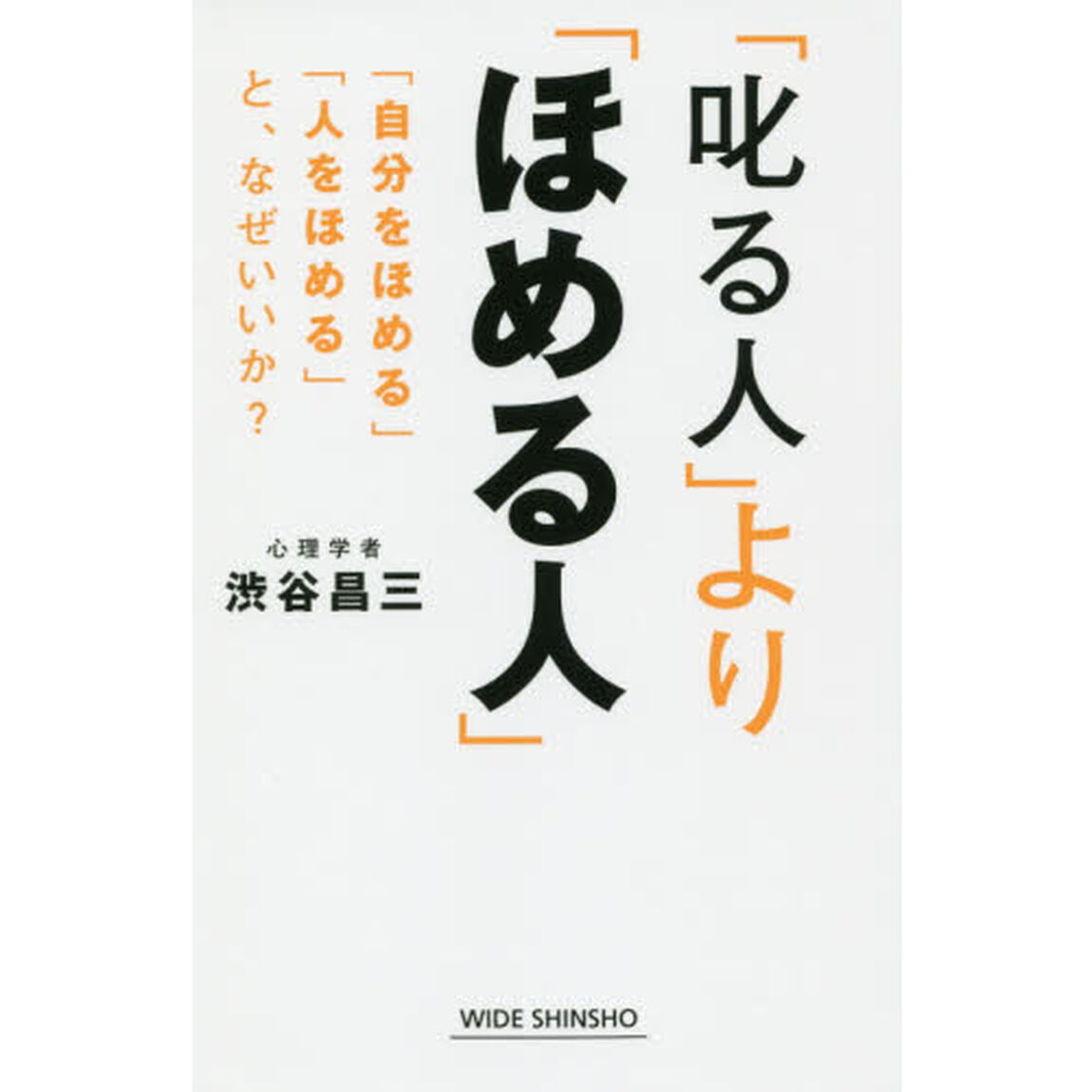 「叱る人」より「ほめる人」　「自分をほめる」「人をほめる」と、なぜいいか？