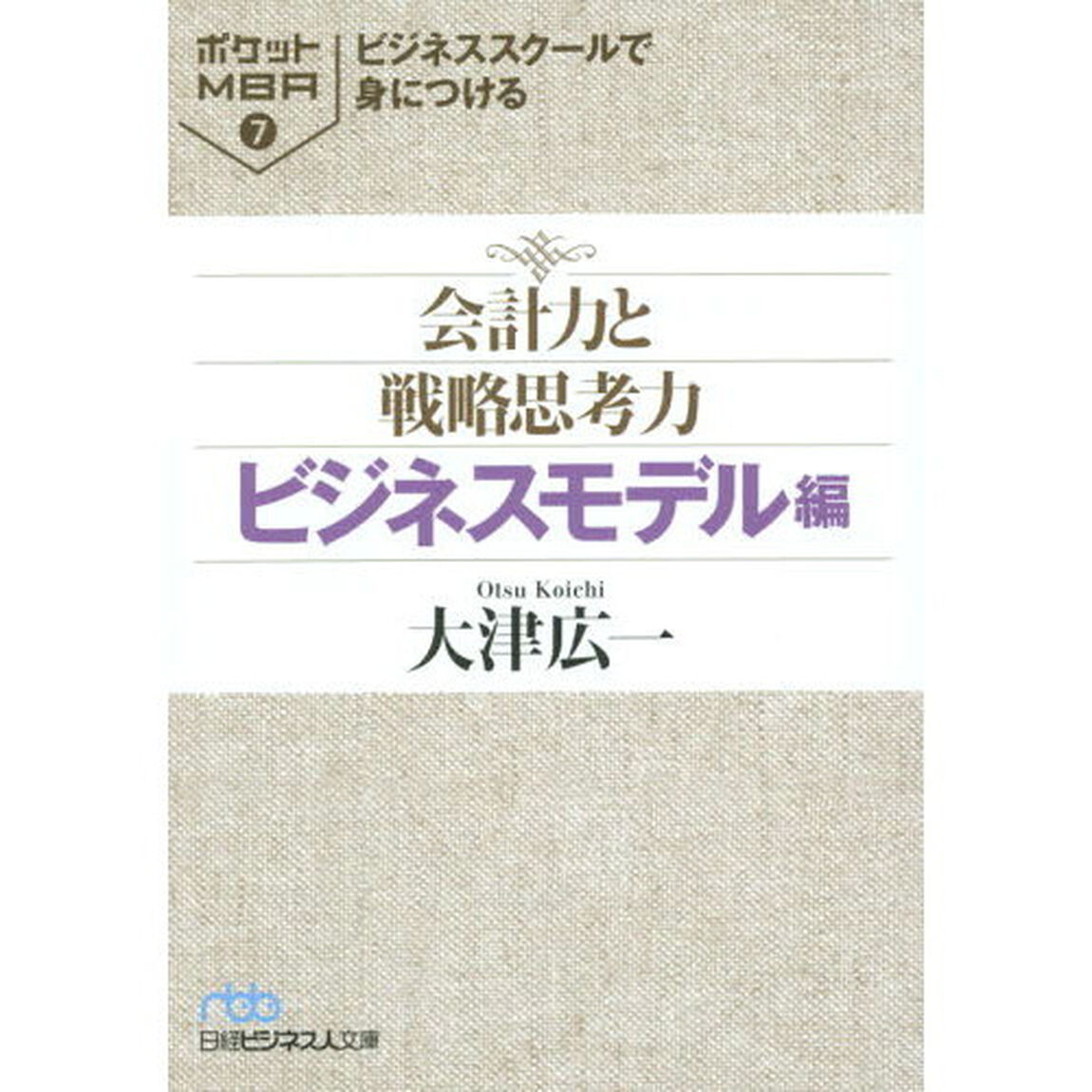 ビジネススクールで身につける会計力と戦略思考力　ビジネスモデル編