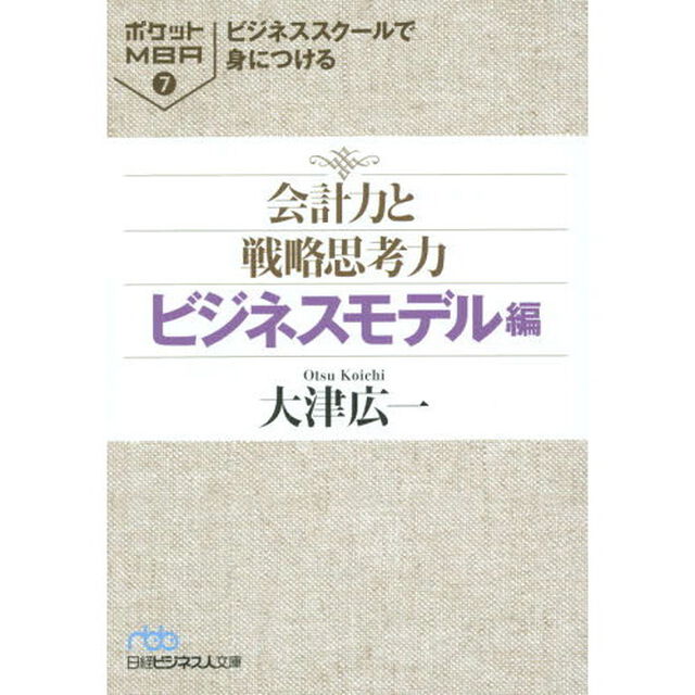 ビジネススクールで身につける会計力と戦略思考力　ビジネスモデル編
